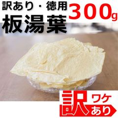 中国産 訳あり 乾燥 板ゆば 無添加 無農薬【300g】