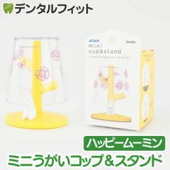 ミニうがいコップ&スタンド (ハッピームーミン) MM-3538【ハシー トップイン Hashy カップスタンド  かわいい ギフト プレゼント お祝いに】