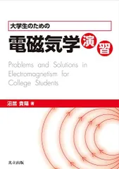 大学生の電磁気学 弱点克服 大学生の電磁気学 石川裕 - メルカリ