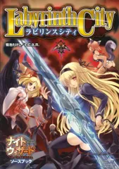ナイトウィザード2ソースブック ラビリンスシティ (ログインテーブルトークRPGシリーズ)／菊池 たけし、F.E.A.Rのサムネイル