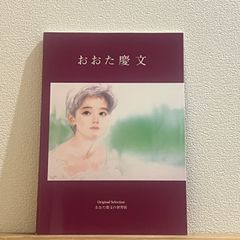 【古本】おおた慶文の世界展