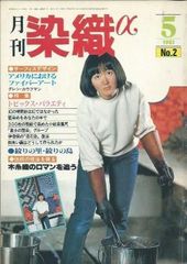 月刊染織α 1981年5月号 No.2 トピックス・バラエティ(小谷方明/井関一男/大野力)