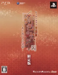 ~緋色の欠片 愛蔵版 ~~あかねいろの追憶~~ (限定版:特製コースター(12枚セット)/ドラマCD同梱)~ - PS3 [video game]