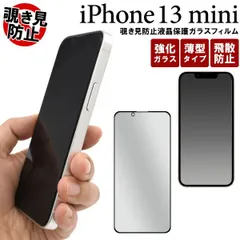 送料無料 iPhone13mini 全画面 液晶保護ガラスフィルム 覗き見防止 iphone 13 ミニ フィルム 保護フィルム 保護ガラス 保護シール 保護シート 薄型 強化ガラス 画面保護 スクリーンガード スクリーンプロテクター 傷防止 汚れ防止 飛散防