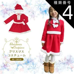 種類4:[4]サンタ/120cm クリスマスコスチューム 2点セット サンタ コスチューム キッズ クリスマス コスプレ 子供 サンタ服 コスプレ サンタクロース 子供ワンピース クリスマス衣装 もこもこ サンタ帽子