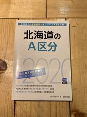 北海道のA区分 2020年度版 (北海道の公務員試験対策シリーズ)