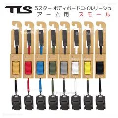 全7色 ボディボード アーム用 スモール ツールス 5スターコイルリーシュ BBリーシュ TLS TOOLS 5☆ BB COIL LEASH ARM ボディーボード リーシュコード パワーコード コイルコード 腕 サーフィンのサムネイル