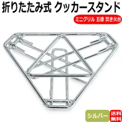 クッカースタンド 五徳 折りたたみ式 ミニ ソロキャンプ アウトドア ゴトク 焚火台 ミニグリル シングル バーナースタンド バーベキュー ストーブスタンド