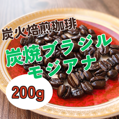 炭焼ブラジル モジアナ 200g 【深煎り 炭火焙煎コーヒー豆】