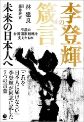 李登輝の箴言　未来の日本人へ