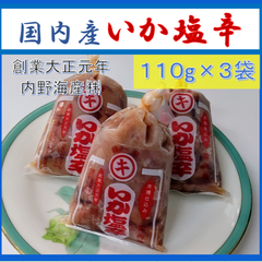 内野海産  国産　いか塩辛１１０ｇ小袋入り×３個セット　本格木樽仕込み（国産１００％）　辛口いか塩辛 　工場から直送　熊本県　玉名郡長洲町　ごはんがすすむ お茶漬けにもどうぞ　いかのしおから　しおから