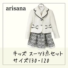 70400 ★ キッズ トップス ボトムス アウター 【arisana】 130 120 3点セット スーツ上下 一式 長袖シャツ ブラウス スカート ジャケット 白 花柄 レース フォーマル 入学式 発表会 結婚式 子ども ガール 女の子 USED 古着