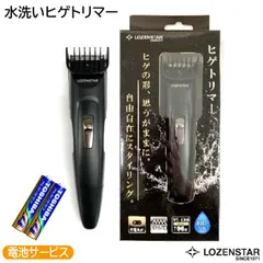【新品】LOZENSTAR ロゼンスター水洗いヒゲトリマー 刈り高さ5段階 単4電池2本セット GT-672のサムネイル