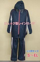 ★リュック型レインスーツ　上下セット　紺　Ｓ～ＥＬ　＜収納袋付き＞