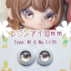 レジンアイ10㎜【A25】M1-6 茶 ドールアイ  虹彩約6ｍｍ	　	色：	1×25