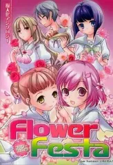 【中古】その他コミック Flower Festa