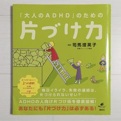 「大人のADHD」のための片づけ力 (健康ライブラリースペシャル)
