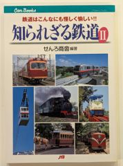 JTB JTBキャンブックス 鉄道 せんろ商會 知られざる鉄道II 8-2