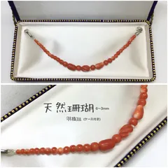 訳あり ★ 天然珊瑚 6~3ｍｍ 羽織紐 ／ 帯飾り ／ 帯留め ／ アクセサリー ／ 和装小物 ／ 着物 ／ 帯 ／ 羽織 ／ 昭和レトロ ／ 匿名配送 ／ 送料無料