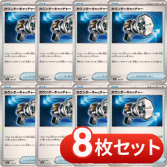 S033　カウンターキャッチャー　8枚セット