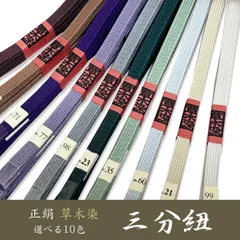 新品 早い者勝ち 逸品 草木染 正絹 三分紐 帯締め 【選べる10color】ojx27
