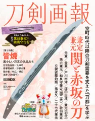 刀剣画報　兼定・兼元　関と赤坂の刀/ホビ-ジャパン（ムック）