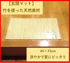 新品【玄関マット】竹でできた 送料無料 涼しさいっぱい 夏にピッタリ すべり止め付き 45×75㎝
