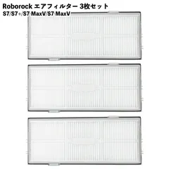 ロボロック対応  交換 エアフィルター フィルター S7 S7+ S7 MAX対応V Plus S7MAX対応V アクセサリー 3個 互換品のサムネイル