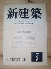 新建築/昭和22年/復興建築 海外建築/精養軒日本橋支店ほか