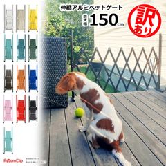 訳あり品だから安い！SXG-0715 アルミ ペットゲート ペットフェンス  幅約150×高さ70cm 軽い 簡単 置くだけ とおせんぼ 伸縮 フェンス 玄関 おしゃれ 門扉 アルマックス