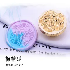 【ヘッドのみ】シーリングワックス用 スタンプヘッド 25mm 梅結び