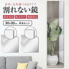 鏡 全身鏡 姿見鏡 姿見 4枚セット 30cm×30cm 割れない 貼る セット アクリル ミラー 飛散防止 二次災害防止 ケガ防止 穴あけ不要 賃貸OK 貼付け可能