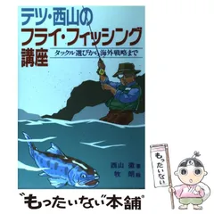 2024年最新】西山徹 フィッシングの人気アイテム - メルカリ