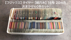 【フジックス】 タイヤー 【絹穴糸】 16号 20m色おまかせ60色セット