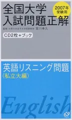 【中古】 英語リスニング問題（私立大編） ２００２年受験用/旺文社 2025年受験用 全国大学入試問題正解 英語（私立大編） (全国大学