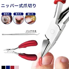 爪切り ニッパー 巻き爪 硬い爪 つめきり 高級 プレゼント ニッパー セット 足用 ネイル ネイルニッパー ステンレス 巻き爪 変形爪 陥入爪 割れ爪 ネイルケア カット ネイル用 ネイルケアのサムネイル