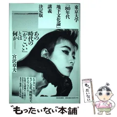 東京大学「80年代地下文化論」講義 決定版 2025年最新】東京大学「80年代地下文化論」講義 決定版の人気