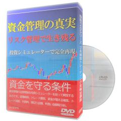 資金管理の真実 リスク管理で生き残る 投資シミュレーターで完全再現