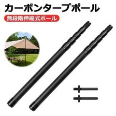 カーボン伸縮タープポール 2本セット 軽量コンパクト テント用