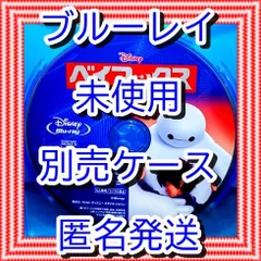 ❤❤　ベイマックス　ブルーレイ　のみ　❤　市販ケース（変更有）　新品開封　未再生　MovieNEX　ディズニー　■■　スマホ等で本編視聴ができるマジックコードの追加可能　■■　キッズ　アニメ　迅速匿名発送　未使用　他のDVDやBlu-rayも出品