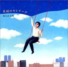 (CD)星屑のセレナーデ／森山直太朗