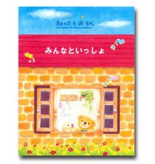 新品 ベアーズ・ウィッシュ 絵本 みんなといっしょ Bears Wish