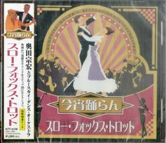 CD1枚 / 奥田宗宏とブルースカイ・ダンス・オーケストラ / 今宵踊らん スロー・フォックス・トロット (2005年・KTT-8109) / D00159309