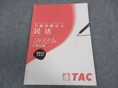 DVD付　全3回　2023年　TAC 不動産鑑定士 「総まとめ　民法」論文対策 DVD付全3回2023年TAC 不動産鑑定士 「総まとめ民法」論文対策