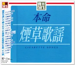 【新品】R50's 本命 煙草歌謡 (CD) TKCA-74218のサムネイル