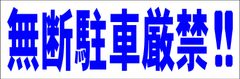 シンプル横型看板ロング「無断駐車厳禁!!(青)」【駐車場】屋外可