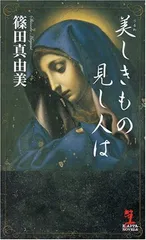 美しきもの見し人は (カッパ・ノベルス) 篠田 真由美