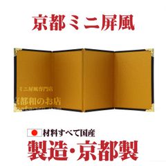 ★かわいいお雛様に♬★京都ミニ金屏風-４曲屏風① 絹目／高さ11cm