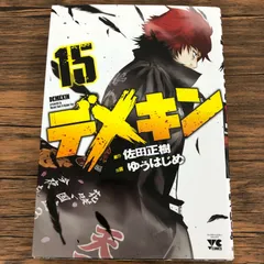 2025年最新】デメキン漫画の人気アイテム - メルカリ