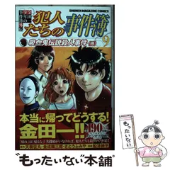 2024年最新】金田一少年の事件簿外伝 犯人たちの事件簿の人気アイテム